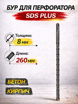 Бур по бетону 8*260мм 37082 [12]