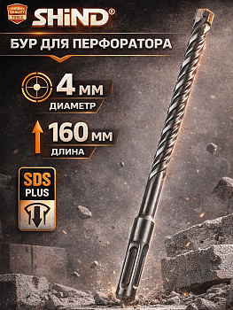 Бур по бетону 4*160мм 37072 [12]