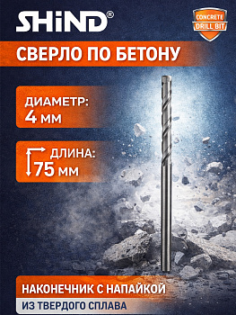 Сверло по бетону 4мм*75мм 37039 [12]